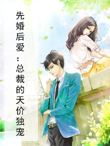 先婚后爱:总裁的宠妻攻略