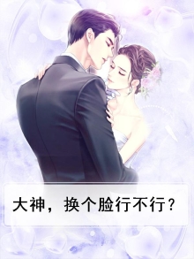 大神，换个脸行不行？