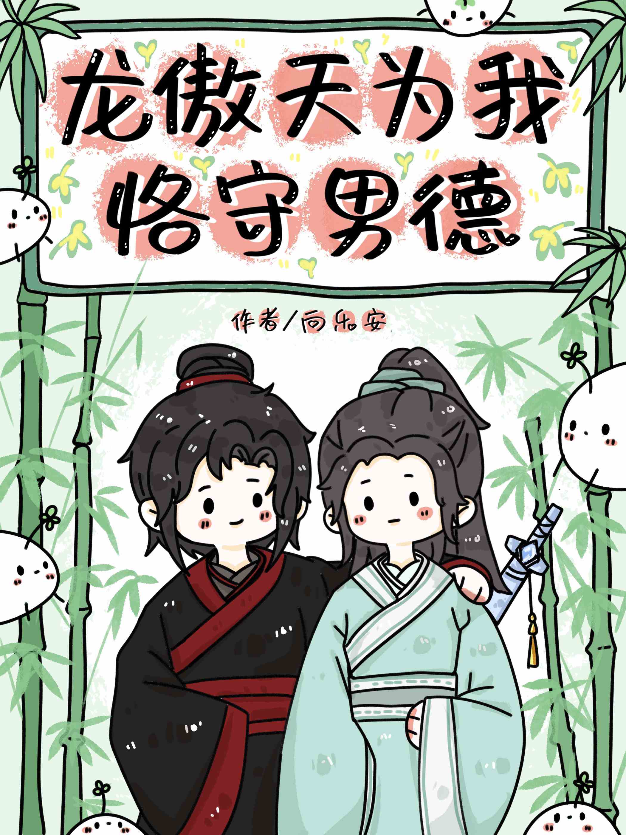 龙傲天为我恪守男德