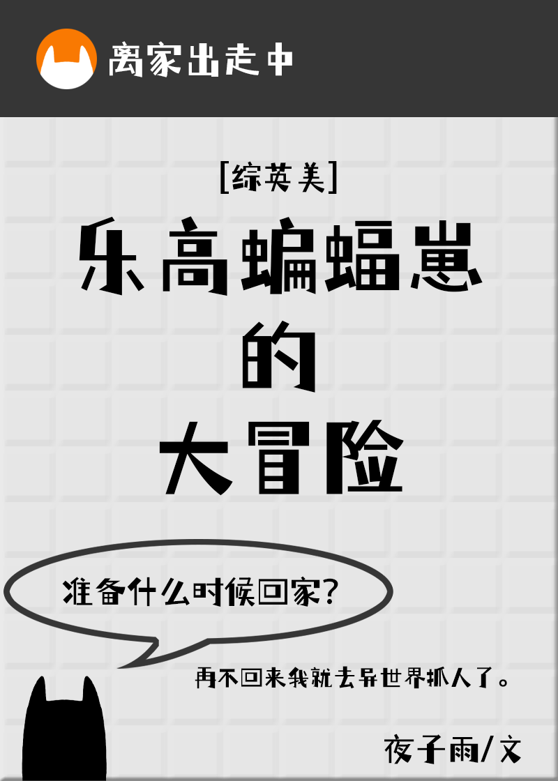 乐高蝙蝠崽的大冒险[综英美]作者:夜子雨