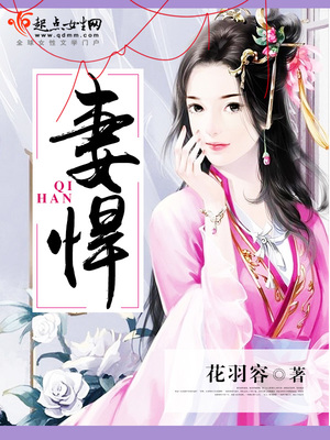 妻悍,夫殴治之,快其耳,若折肢指,肤体