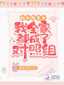捡到福宝后我全家都成了对照组 猫生如戏