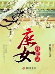庶女升迁记全文免费阅读阅读