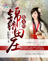 农女的锦绣田庄,作者红眼兔