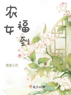 农女福到下载