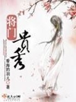 将门贵秀百度云