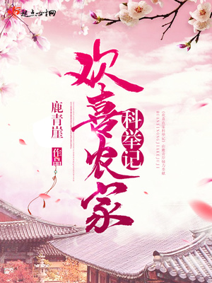 欢喜农家科举记作者:鹿青崖