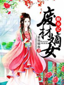 废材嫡女翻身记百度云