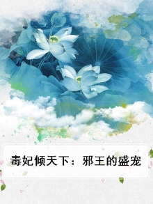 毒宠天下:邪王的逆天狂妃