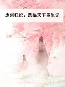 废柴狂妃：凤临天下重生记