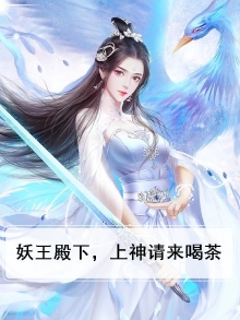 妖王殿下，上神请来喝茶