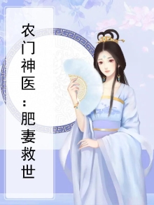 农门肥妻奇书网