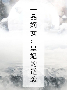 一品嫡女：皇妃的逆袭