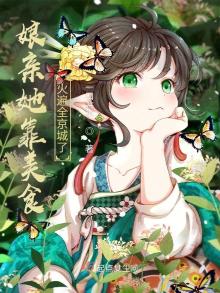 娘亲她靠美食火遍全京城了小说