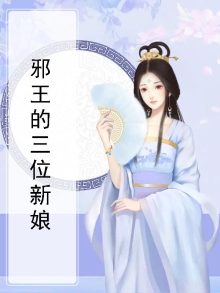 邪王的第十个新娘