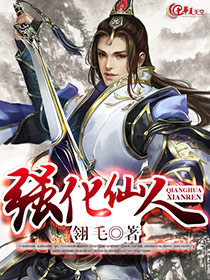 强化仙人