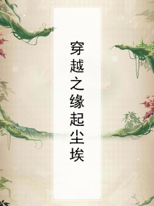 穿越之缘浅