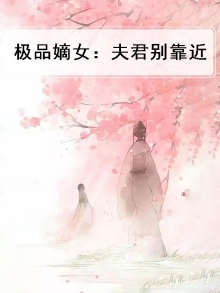 极品夫君好又多全文