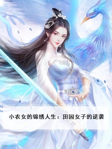 d小农女的田园生活