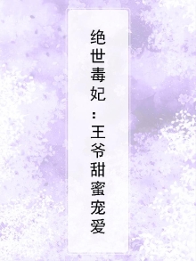 绝世毒妃：王爷甜蜜宠爱