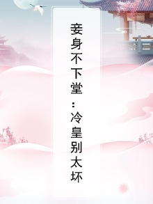 妻不如妾之冷妃不下堂