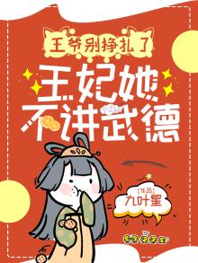 王妃,王爷不傻了