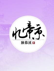 忆帝京平仄格律