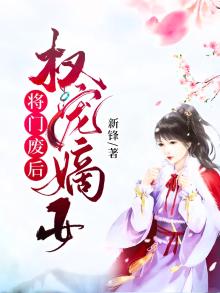 权宠嫡女将门废后全文免费阅读