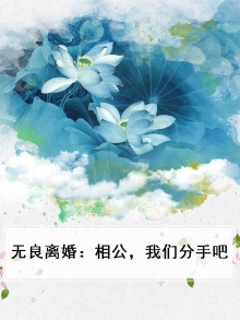 无良相公要休妻
