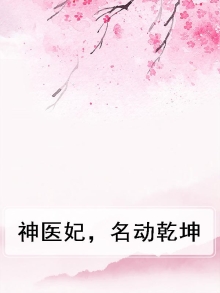 神医傻妃名动天下五无弹窗