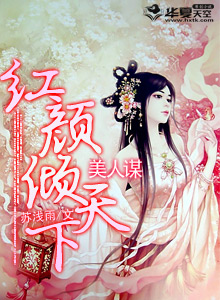 红颜美人劫