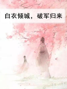 白衣倾城百晓生