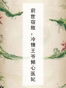 前世,痴情王爷为她万箭穿心什么小说