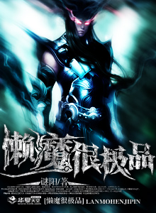 懒魔的小说