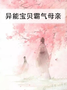 异能萌宝霸气娘亲