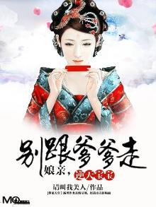 逆天双宝,爹爹,娘亲又跑了