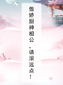 傲娇厨神相公，请滚远点！