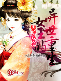 黑暗女王小说免费