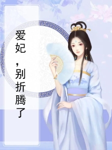 爱妃别走开