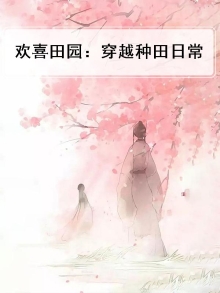 欢喜田园农女养家日常免费阅读