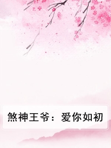 煞神王爷：爱你如初