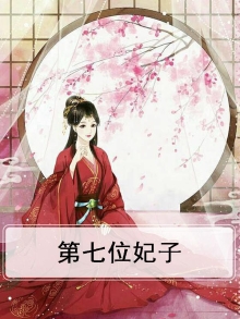 第七位公主
