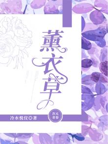 薰衣草实验研究视频在线观看