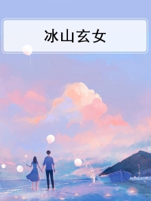 冰山玄女