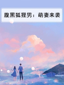 呆萌小狗和腹黑狐狸