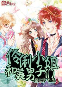 伶俐小姐和美男子们的区别