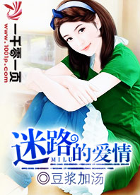 爱情迷路了