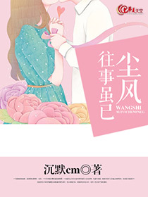 往事也尘封是什么歌