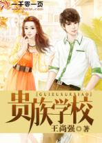 贵族学校女配