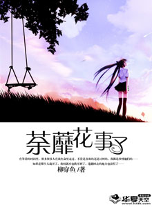 荼蘼花事了小说免费阅读